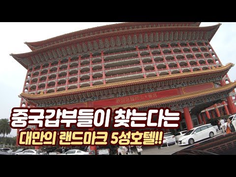 🇹🇼 중국 갑부들만 찾는다는 5성 호텔에서 자보았다 - <strong>대만</strong> 타이페이 그랜드 <strong>호텔</strong> 경치 및 후기편