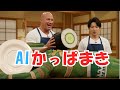 かっぱ巻作ったら色んな意味で【かっぱ】巻でやばかった。【AI動画】【AI男飯クッキング】