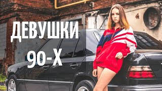 Девушки из 90-х