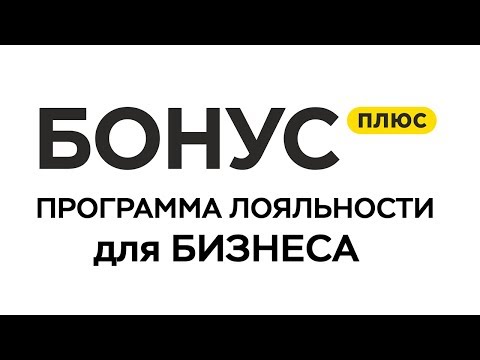 Разработка программы лояльности для вашего бизнеса - БонусПлюс