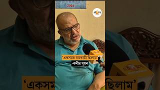Kabir Suman Interview: ‘ছোটবেলায় সমকামী ছিলাম’, স্বীকারোক্তি কবীর সুমনের | Ei Samay screenshot 5