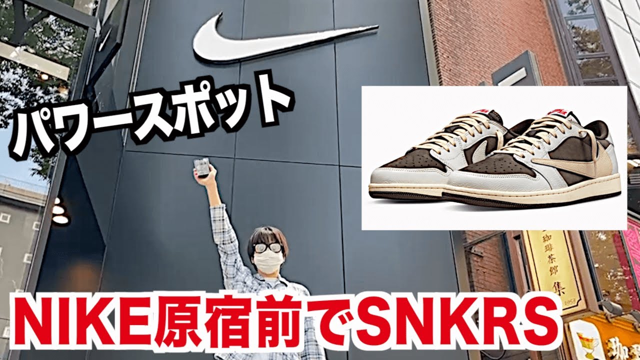 スニーカー キター Nike原宿の前でsnkrsすればgot Emできる説 Travis Scott Nike Air Jordan 1 Low トラヴィススコット ナイキ エアジョーダン1 ロー Youtube スニーカー キター Nike原宿の前でsnkrsすればgot Emできる説 Travis Scott Nike Air Jordan 1 Low トラヴィススコット ナイキ エアジョーダン1 ロー Youtube