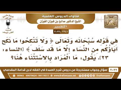 2241 3022 ما المراد بالاستثناء في قوله تعالى ولا تنكحوا ما نكح آباؤكم من النساء إلا ما قد سلف