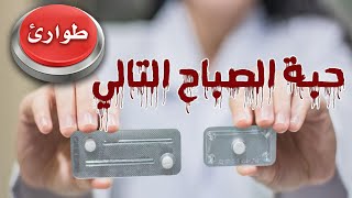 حبوب منع الحمل الطارئة | حبة الصباح التالي ECP