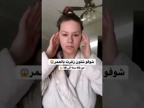 شوف كيف زغرت بالعمر من ٤٠ الى ١٨ سنة بحركة واحدة