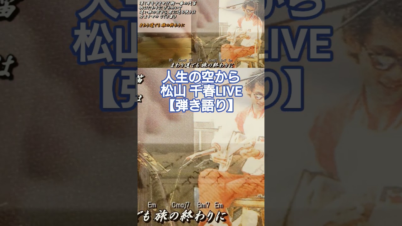 人生（たび）の空から／松山千春LIVE【弾き語り】（From the sky of