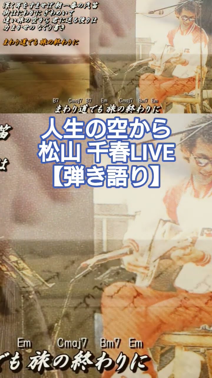 人生（たび）の空から／松山千春LIVE【弾き語り】（From the sky of