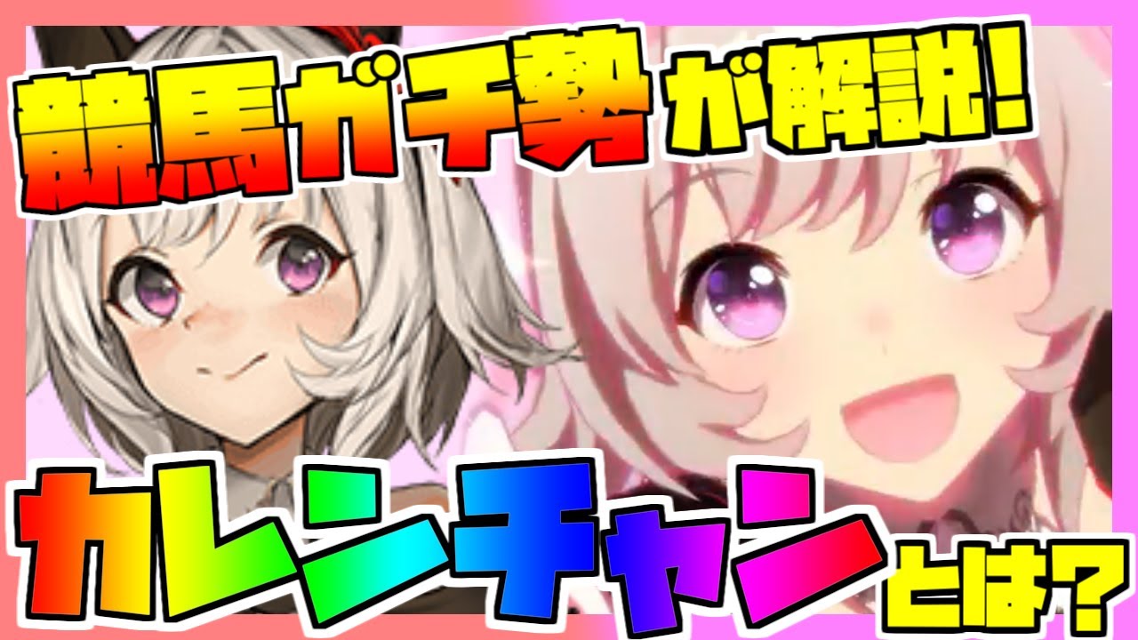 ウマ娘 カレンチャンが実装 元ネタはどんな馬だったの 競馬ガチ勢が解説します 競馬ファン Youtube