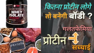 HOW MUCH PROTEIN do you need per DAY प्रोटीन कैसे लोगे तो बनेगी सुपर बोडी