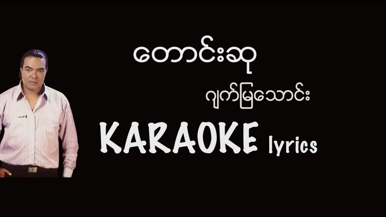 ဂျက်မြသောင်း - တောင်းဆု Karaoke #ဂျက်မြသောင်း #တောင်းဆုKaraokelyric / ဂ်က္ျမေသာင္း / ေတာင္းဆု