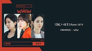 韓中字⌨️請輸入檢索詞 OST5 MAMAMOO(마마무) - « WOW »