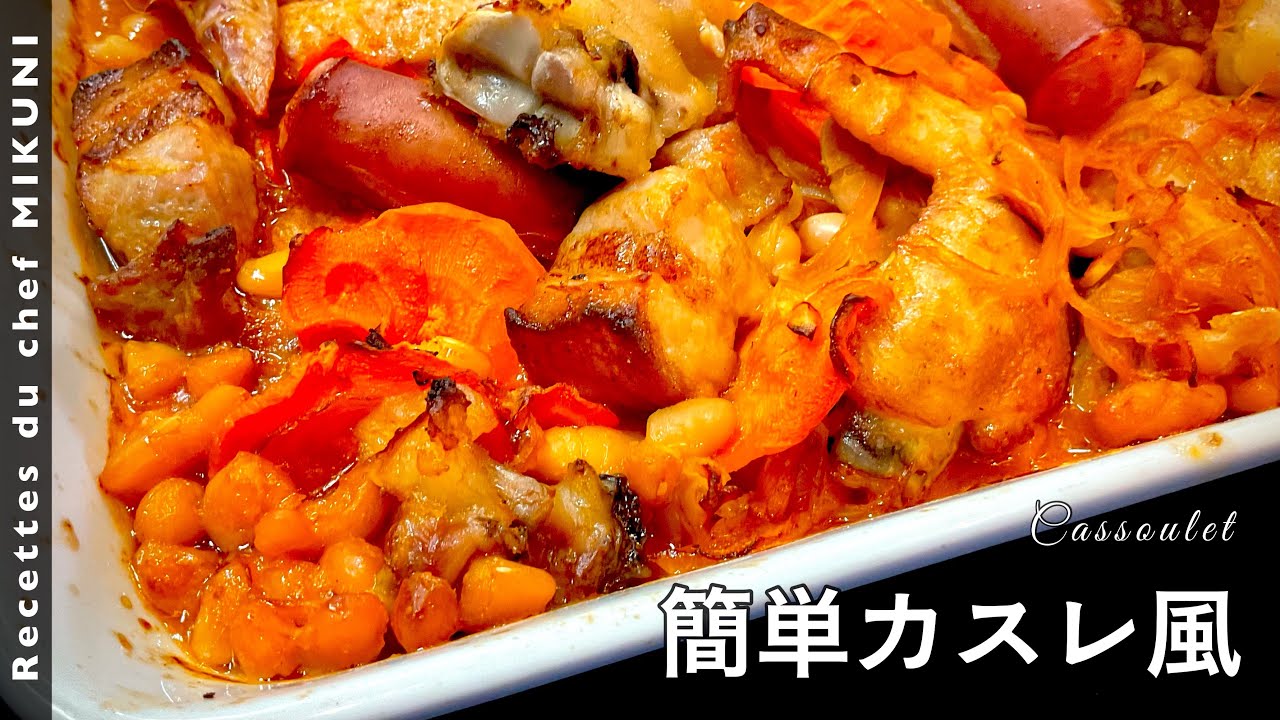 #561『簡単カスレ風』｜シェフ三國の簡単レシピ