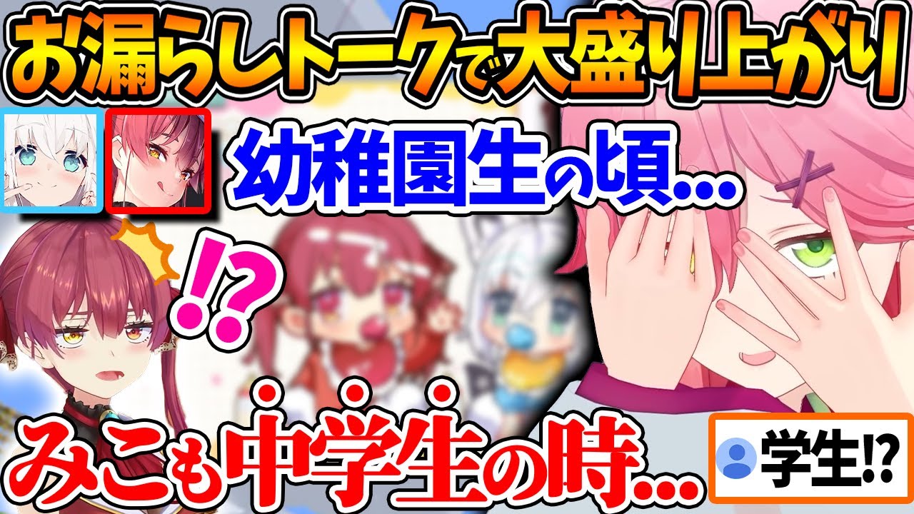 お漏らしトークの年齢が一人だけ大人寄りで面白いみこちｗ | 2023.03【ホロライブ/切り抜き/VTuber/ 宝鐘マリン / 白上フブキ / さくらみこ 】