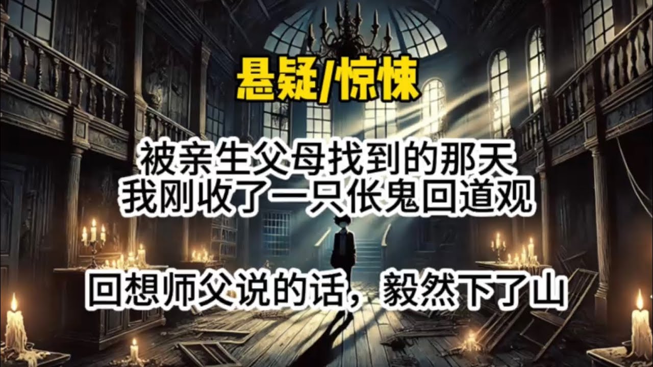 被亲生父母找到的那天，我刚收了一只伥鬼回了道馆。回想起师父说的话和我所剩无几的寿命，毅然下了山…#悬疑 #懸疑 #惊悚 #一口气看完