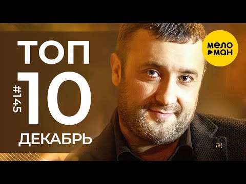 10 Новых Клипов 2023 - Горячие Музыкальные Новинки 145