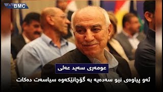 عومەری سەید عەلی... ئەو پیاوەی نیو سەدەیە بە گۆچانێکەوە سیاسەت دەکات