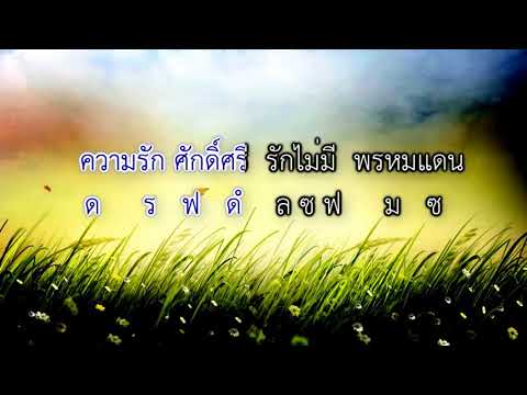 โน้ตคาราโอเกะเพลง บุพเพสันนิวาส