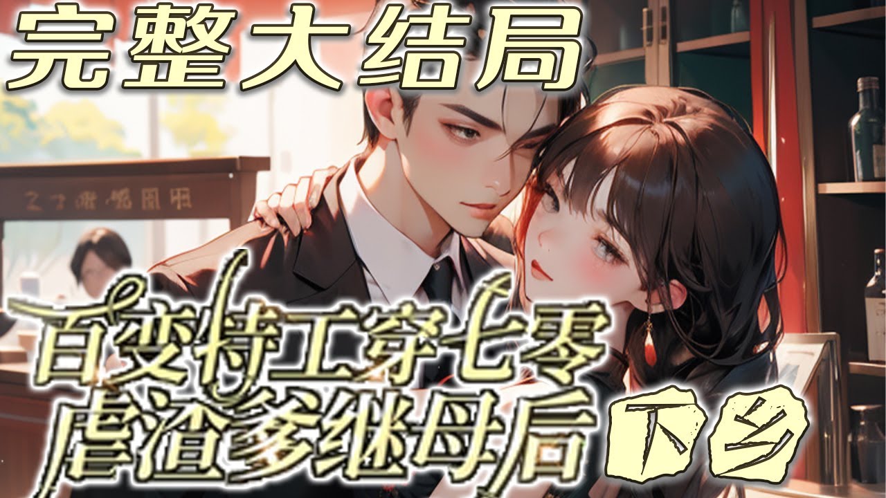 【完结】💕《百变特工穿七零虐渣爹继母后下乡》超级特工回到70年代，看着灵泉空间里满满的粮食武器，继姐继母想要她的工作名额？ 呵，既然要下乡大家一起呀！却不想下乡后被京都来的太子爷给盯上了！#小说