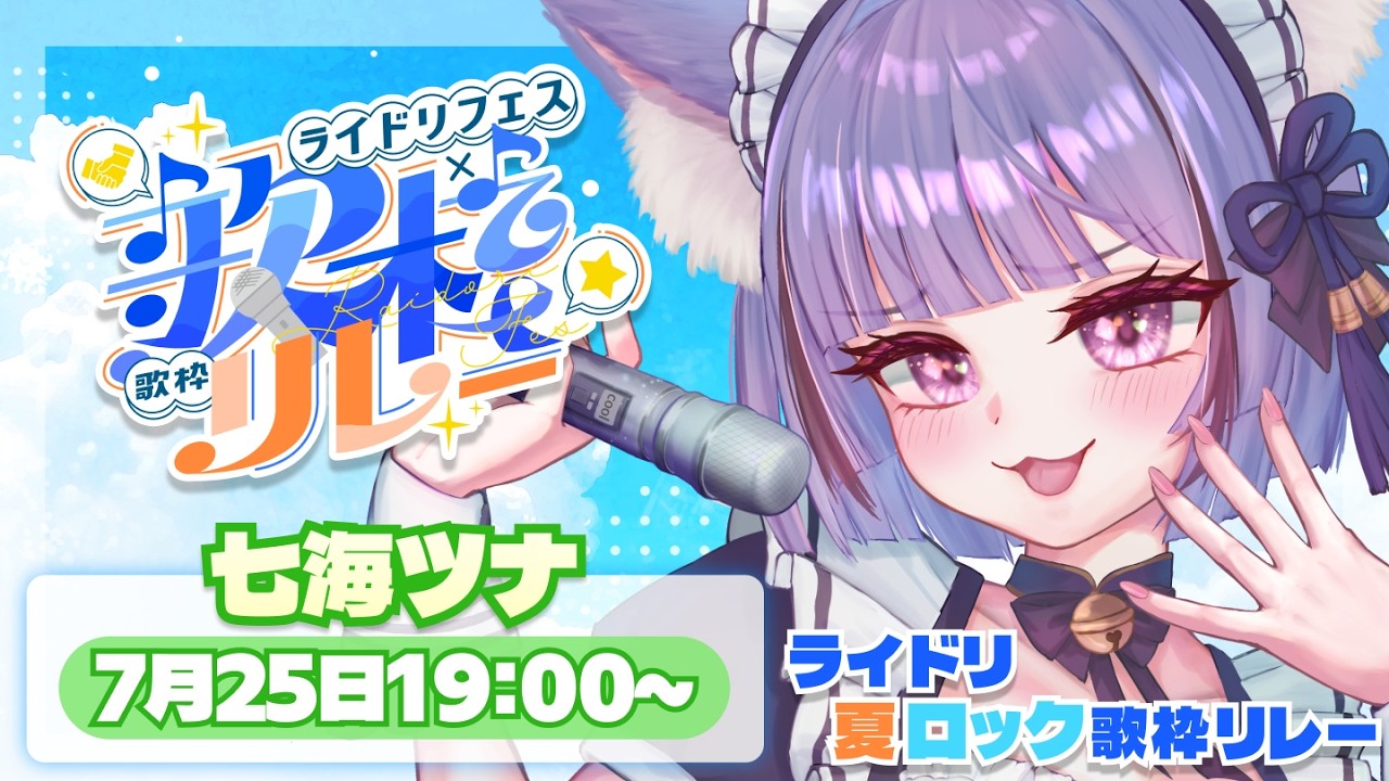 ライドリ夏ロック歌枠リレー🎸】緊張しまくりだけどがんばるますっ