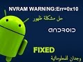 حل مشكلة ظهور ANDROID WIFI)  NVRAM WARNING:Err=0x10) نهائيا