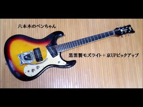 MOSRITE PICKUP, 黒雲モズライト＋京UPピックアップ、六本木のベンちゃん。
