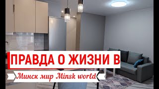 РЕАЛЬНЫЕ МИНУСЫ ЖИЗНИ в Минск мир гуляем по подъездам Minsk world дома Дубровник, Тбилиси, Фламенко