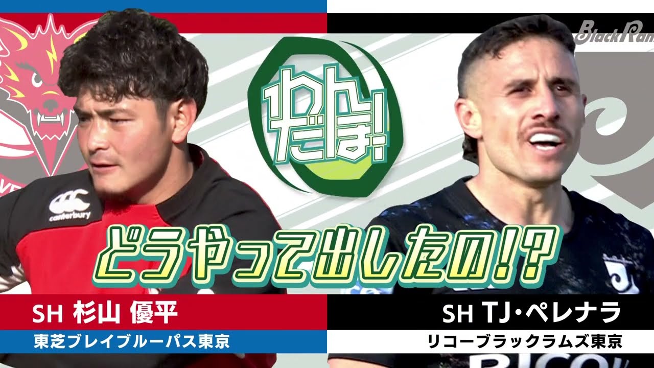 スーパープレイ集】杉山優平（東芝ブレイブルーパス東京）TJ・ペレナラ