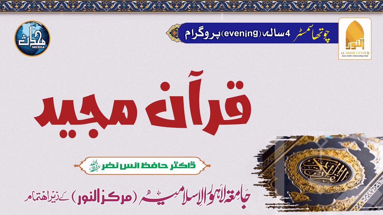 18 - Surah Al-Kahf | Class # 21 : Ayat 98 - 102 | Tafseer by Dr Hafiz Anas Nazar