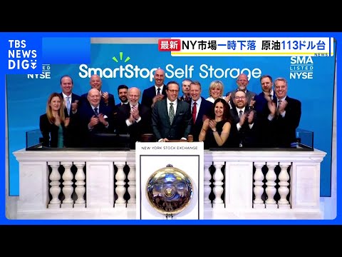 NYダウ 一時600ドル超下落も下げ幅縮小　ホルムズ海峡めぐり“イランがオマーンと安全な航行への協力案検討”との報道受け｜TBS NEWS DIG