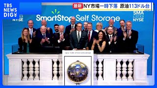 NYダウ 一時600ドル超下落も下げ幅縮小　ホルムズ海峡めぐり“イランがオマーンと安全な航行への協力案検討”との報道受け｜TBS NEWS DIG