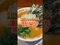 東京トップクラスの家系ラーメン#ラーメン #グルメ