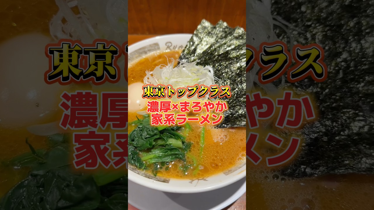 東京トップクラスの家系ラーメン#ラーメン #グルメ