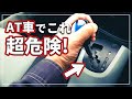 【車のプロが解説！】 オートマ車 で絶対にしてはいけない ！ クルマを壊す行動 5選