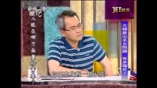 新聞挖挖哇:朝鮮真相20100602 2