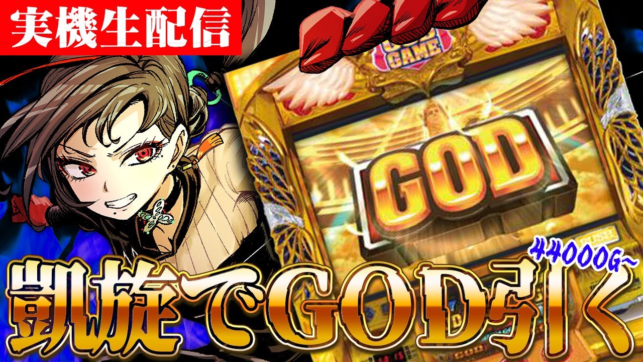 実機配信】特級呪物？「ミリオンゴッド-神々の凱旋-」44000G～🎰🎤【七