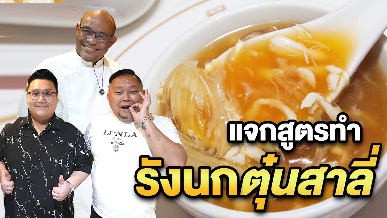 เชฟป้อมแจกสูตร 