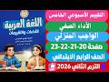حل كتاب التقييمات عربي للصف الرابع الابتدائي صفحة 20 21 22 23 التقييم الخامس عربي رابعة ابتدائي