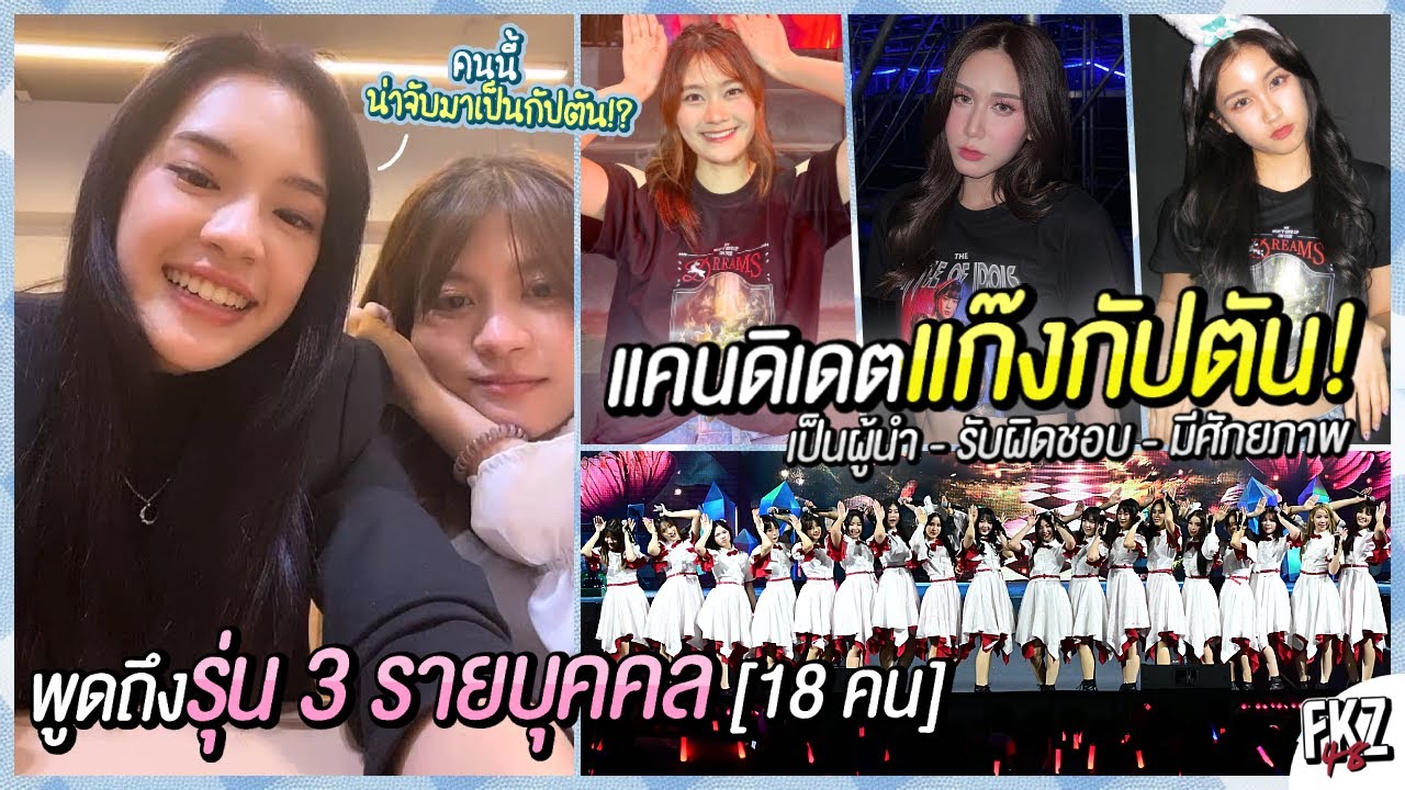 แคนดิเดตแก๊งกัปตัน! พี่เฌอคิดว่ามีศักยภาพ-ความรับผิดชอบ / พูดถึงรุ่น 3 ทั้ง 18 คน | Cherprang BNK48