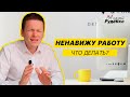 Стоит ли уходить с работы? 5 причин уволиться сегодня