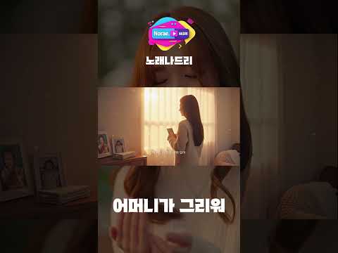 [어머니가 그리워] ♪ 노래나드리쇼츠 #감성쇼츠 #케이팝쇼츠 #kdrama #케이팝쇼츠 #국내발라드 #어머니 #사랑