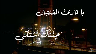 يا قارئ الفنجانِ جِئتُك أشتكي _غناء وتر الملائكي_للشاعرة_دارين_شبير