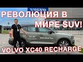 Электромобиль Volvo XC40 Recharge New  - Тест драйв!