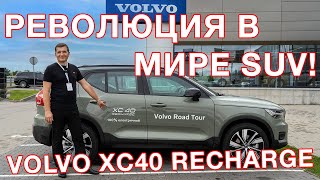 Электромобиль Volvo XC40 Recharge New  - Тест драйв!