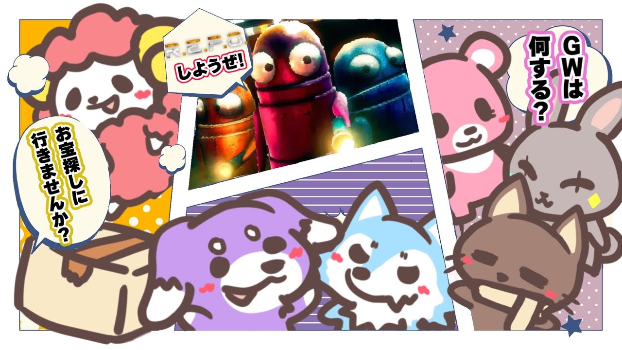 ハプニング満載！GWも皆で一緒に盛り上がろう！【R.E.P.O.】