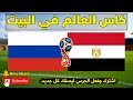 قناة مفتوحة على نايل سات تنقل مباراة مصر وروسيا في كأس العالم مجانا