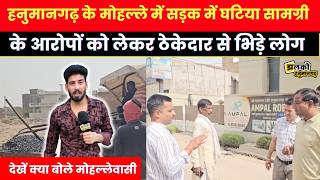 Hanumangarh के मोहल्ले में सड़क में घटिया सामग्री के आरोपों से मचा भारी बवाल,देखें वीडियो~