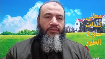 معاني كلمات القرآن سورة الطور//حسام عبد الفتاح