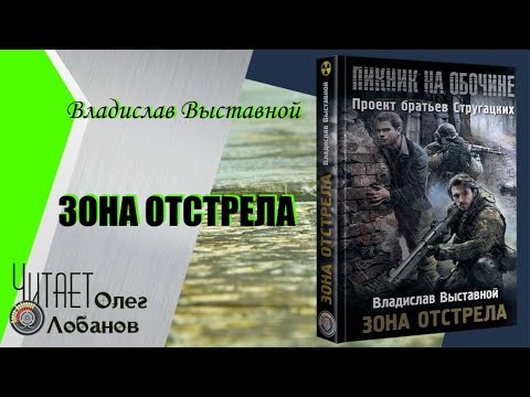 Владислав Выставной. Зона отстрела. Серия S.T.A.L.K.E.R.  Пикник на обочине.