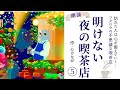 【アナウンサー朗読】心がほっとするショートストーリー「明けない夜の喫茶店5」作:たけなが【フリーアナウンサーしまえりこの読み聞かせ】※本編BGM広告なし