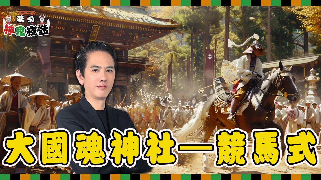日本神社的賽馬儀式你看過嗎？揭開大國魂神社競馬式的背後真相｜蔡桑神鬼夜話EP55